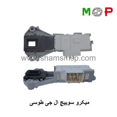 میکروسوئیچ لباسشویی ال جی طوسی