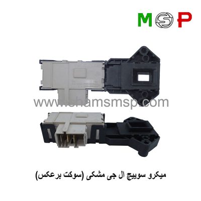 میکروسوئیچ لباسشویی ال جی مشکی (سوکت برعکس)
