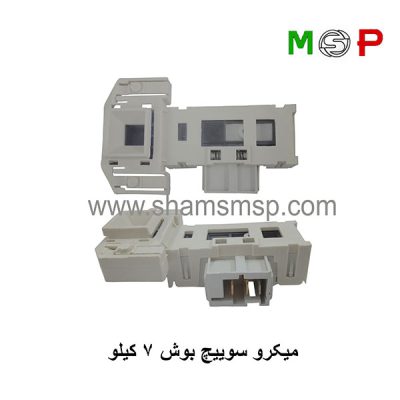 میکروسوئیچ لباسشویی بوش 7 کیلویی