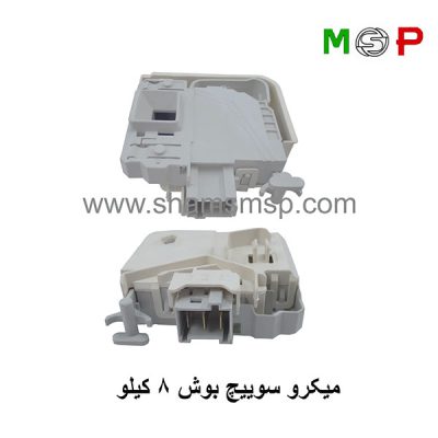 میکروسوئیچ لباسشویی بوش 8 کیلویی