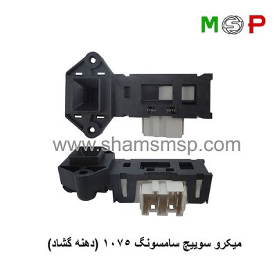 میکروسوییچ لباسشویی سامسونگ 1075