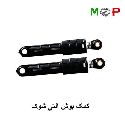 کمک فنر لباسشویی بوش آنتی شوک