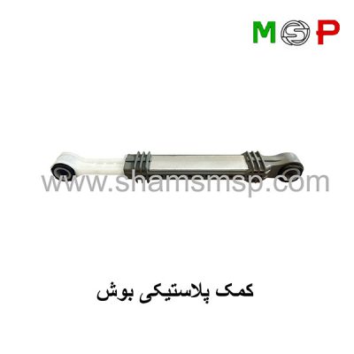 کمک-فنر-لباسشویی-بوش-پلاستیکی