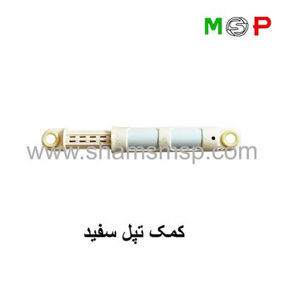کمک فنر لباسشویی تپل سفید