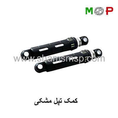 کمک فنر لباسشویی تپل مشکی