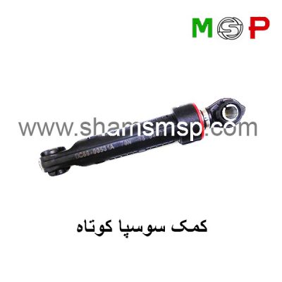 کمک فنر لباسشویی سوسپا کوتاه