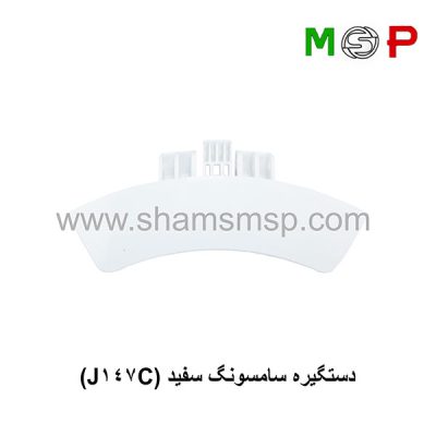 دستگیره لباسشویی سامسونگ سفید (J147C)