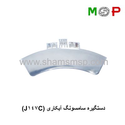 دستگیره سامسونگ آبکاری (J147C)