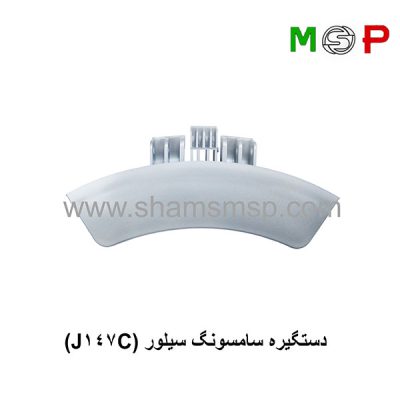 دستگیره سامسونگ سیلور (J147C)