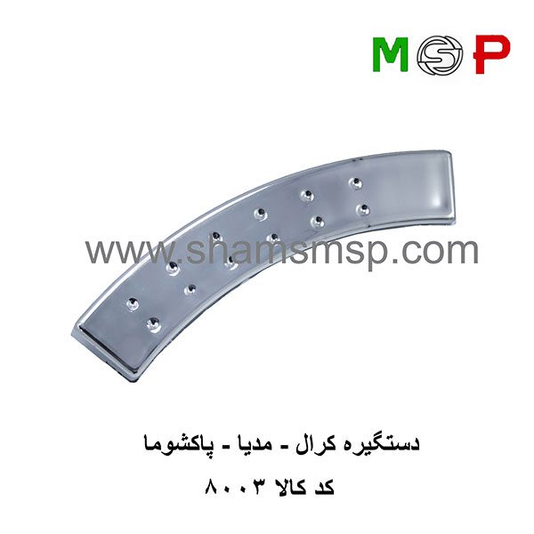 دستگیره-لباسشویی-کرال---مدیا---پاکشوما-8003 دستگیره لباسشویی کرال - مدیا - پاکشوما 8003