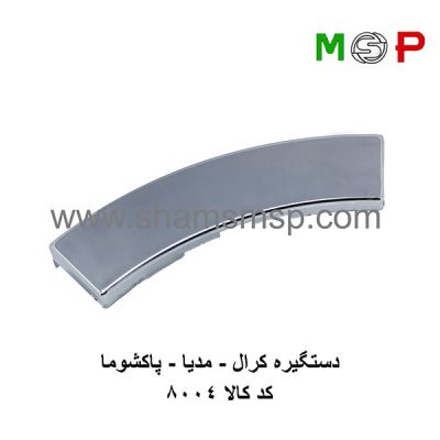 دستگیره کرال - مدیا - پاکشوما