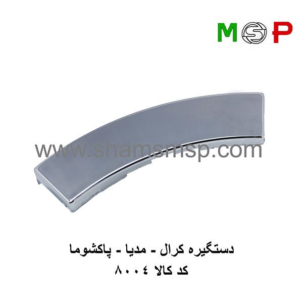 دستگیره کرال - مدیا - پاکشوما دستگیره کرال - مدیا - پاکشوما