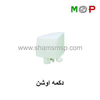 دکمه لباسشویی اوشن