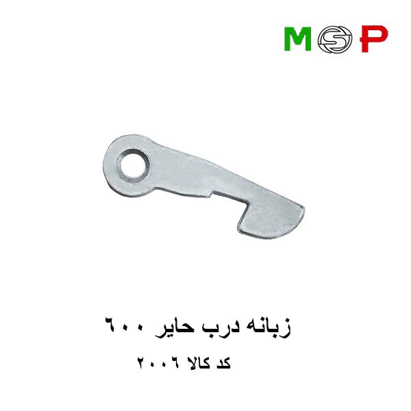 زبانه درب لباسشویی حایر 600 زبانه درب لباسشویی حایر 600