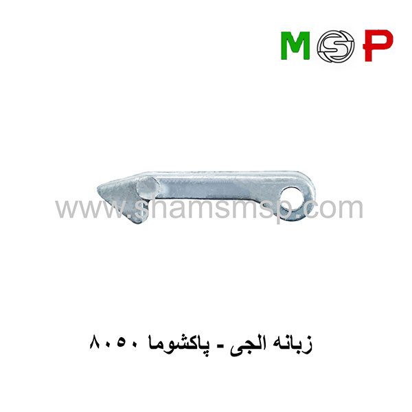 زبانه لباسشویی ال جی - پاکشوما زبانه لباسشویی ال جی - پاکشوما