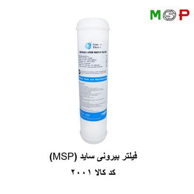 فیلتر بیرونی یخچال فریزر ساید جنرال الکتریک MSP