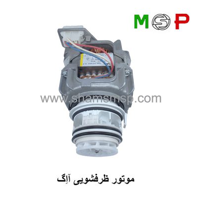 موتور ظرفشویی آاگ