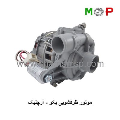 موتور ظرفشویی بکو - آرچلیک