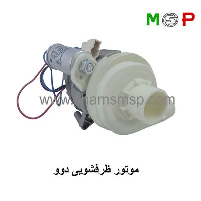 موتور ظرفشویی دوو