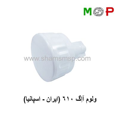 ولوم لباسشویی آاگ 610 (ایران-اسپانیا)