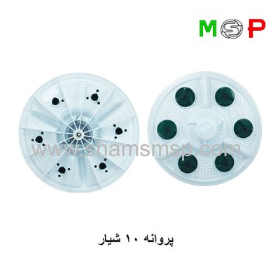 پروانه لباسشویی دوقلو 34.36 سانت 10.11شیار