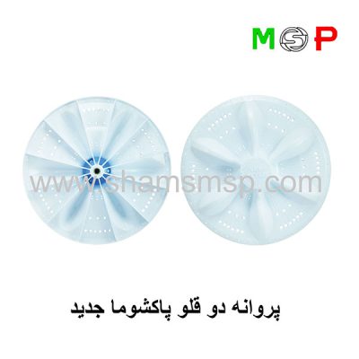 پروانه لباسشویی دوقلو پاکشوما جدید
