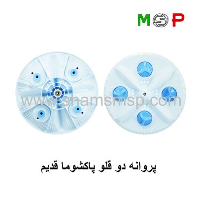 پروانه لباسشویی دوقلو پاکشوما قدیم