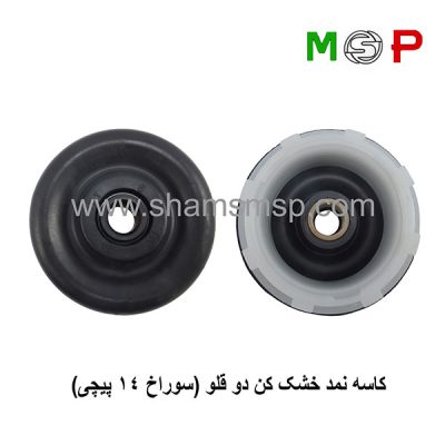 کاسه نمد خشک کن دوقلو (سوراخ 14 پیچی)