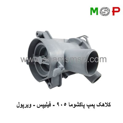 کلاهک پمپ پاکشوما 905 - فیلیپس - ویرپول