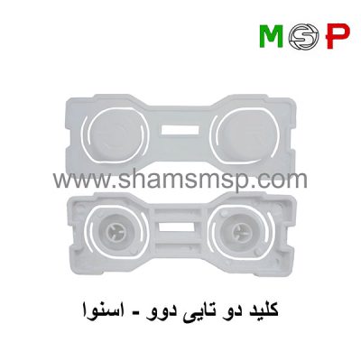 کلید دوتایی دوو - اسنوا 04