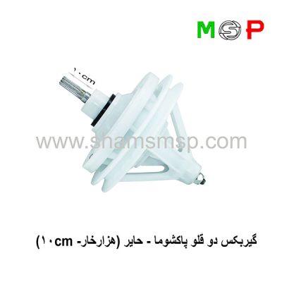 گیربکس دوقلو پاکشوما - حایر (هزار خار - 10cm)
