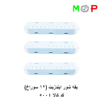 یقه شور لباسشویی ایندزیت (12 سوراخ)