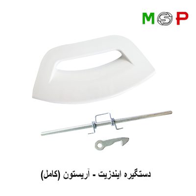 دستگیره لباسشویی ایندزیت - آریستون (کامل)