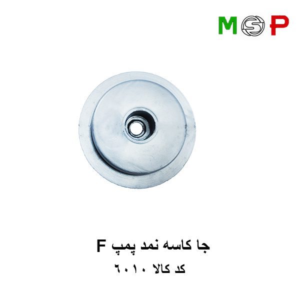 جا کاسه نمد پمپ F جا کاسه نمد پمپ F