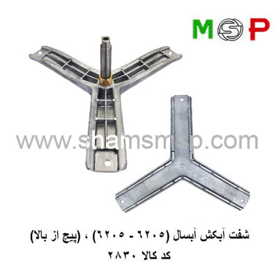 سه نظام لباسشویی آبسال (6205-6205) پیچ از بالا