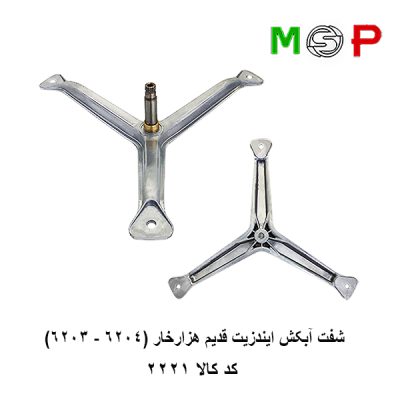 سه نظام لباسشویی ایندزیت قدیم هزار خار (6204-6203)