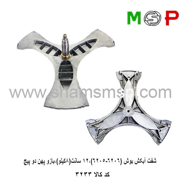 سه نظام لباسشویی بوش 12 سانت 8 کیلو (6205-6206) بازو پهن دو پیچ سه نظام لباسشویی بوش 12 سانت 8 کیلو (6205-6206) بازو پهن دو پیچ