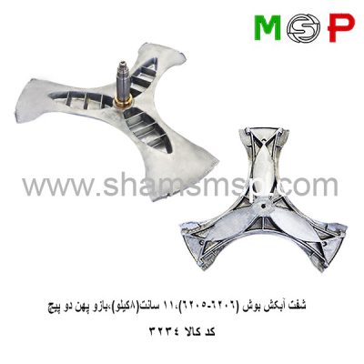 سه نظام لباسشویی بوش (6205-6306) 11 سانت 8 کیلو یازو پهن دو پیچ