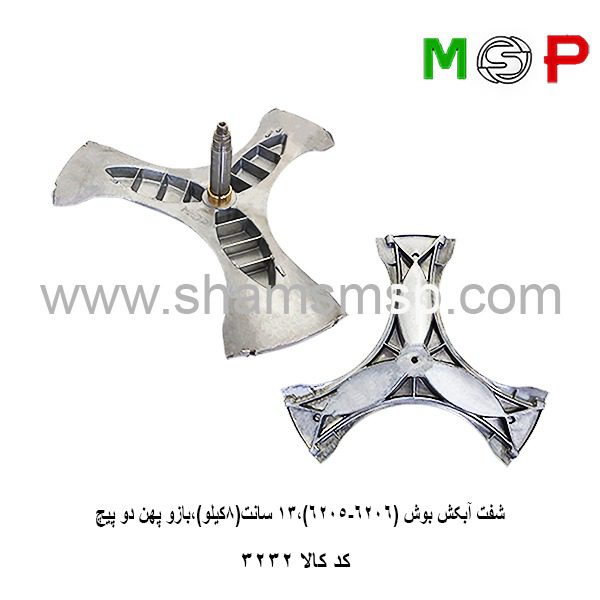 سه نظام لباسشویی بوش (6205-6306) 13 سانت 8 کیلو یازو پهن دو پیچ سه نظام لباسشویی بوش (6205-6306) 13 سانت 8 کیلو یازو پهن دو پیچ