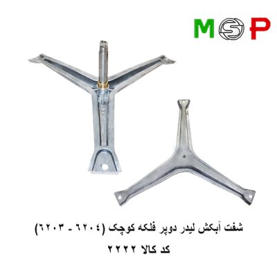 سه نظام لباسشویی لیدر دوپر فلکه کوچک (6204-6203)