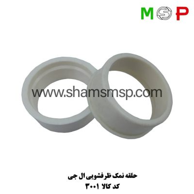 حلقه نمک ظرفشویی ال جی