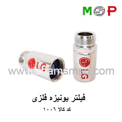 فیلتر یونیزه لباسشویی و ظرفشویی ال جی