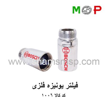 فیلتر یونیزه لباسشویی و ظرفشویی بوش