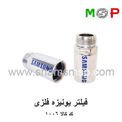 فیلتر یونیزه لباسشویی و ظرفشویی سامسونگ