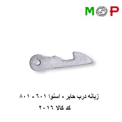 زبانه درب لباسشویی حایر - اسنوا 601 - 801