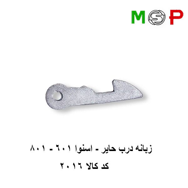 زبانه درب لباسشویی حایر - اسنوا 601 - 801 زبانه درب لباسشویی حایر - اسنوا 601 - 801
