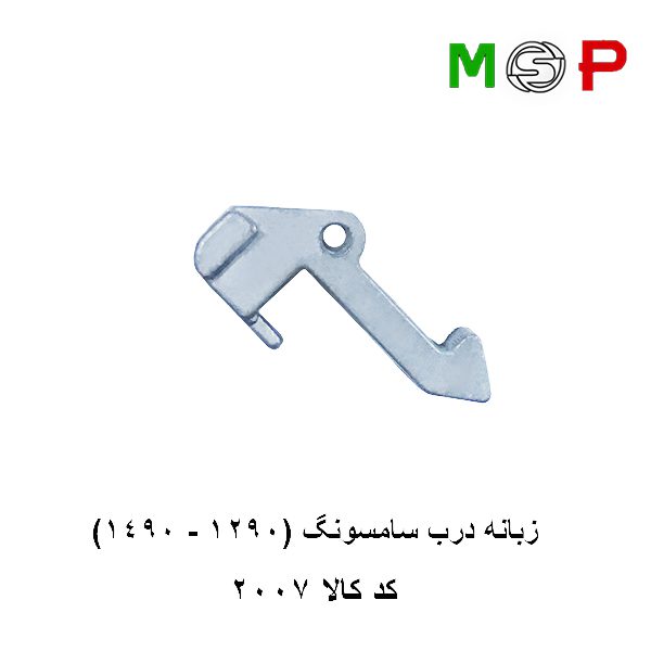 زبانه درب لباسشویی سامسونگ (1490-1290) زبانه درب لباسشویی سامسونگ (1490-1290)