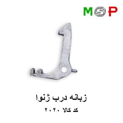 زبانه درب لباسشویی ژنوا
