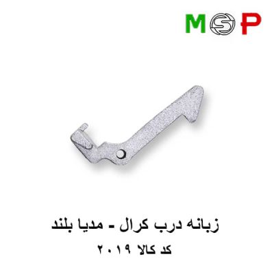 زبانه درب لباسشویی کرال - مدیا - بلند