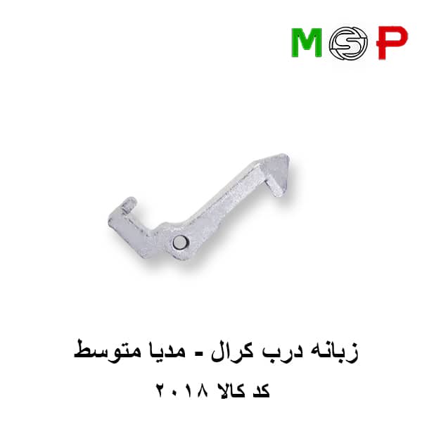 زبانه درب لباسشویی کرال - مدیا - متوسط زبانه درب لباسشویی کرال - مدیا - متوسط